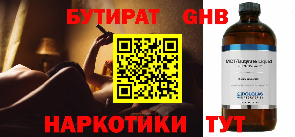 Геленджик  Бутират 99%  БУТИРАТ  Вход с VPN 