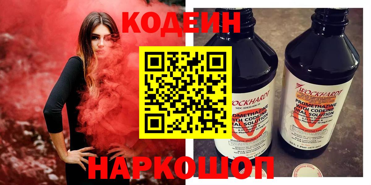 Кодеиновый сироп Lean напиток Lean (лин)  Вход с VPN  Кодеин Purple Drank  Геленджик 